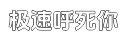 极速实时监控的短信轰炸平台